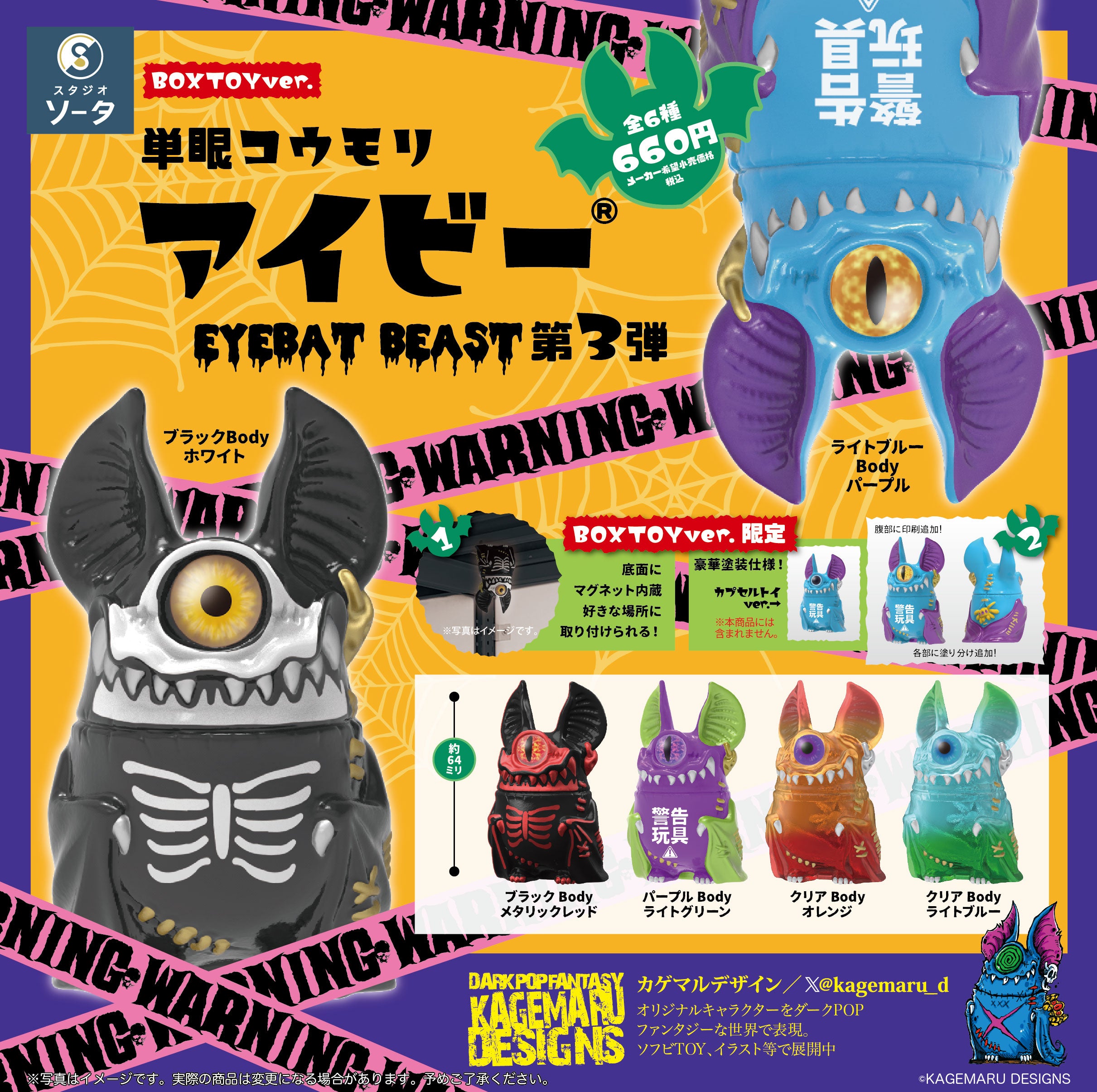 予約受付中】単眼コウモリ アイビー EYEBAT BEAST 第3弾【1BOX／6個入】《