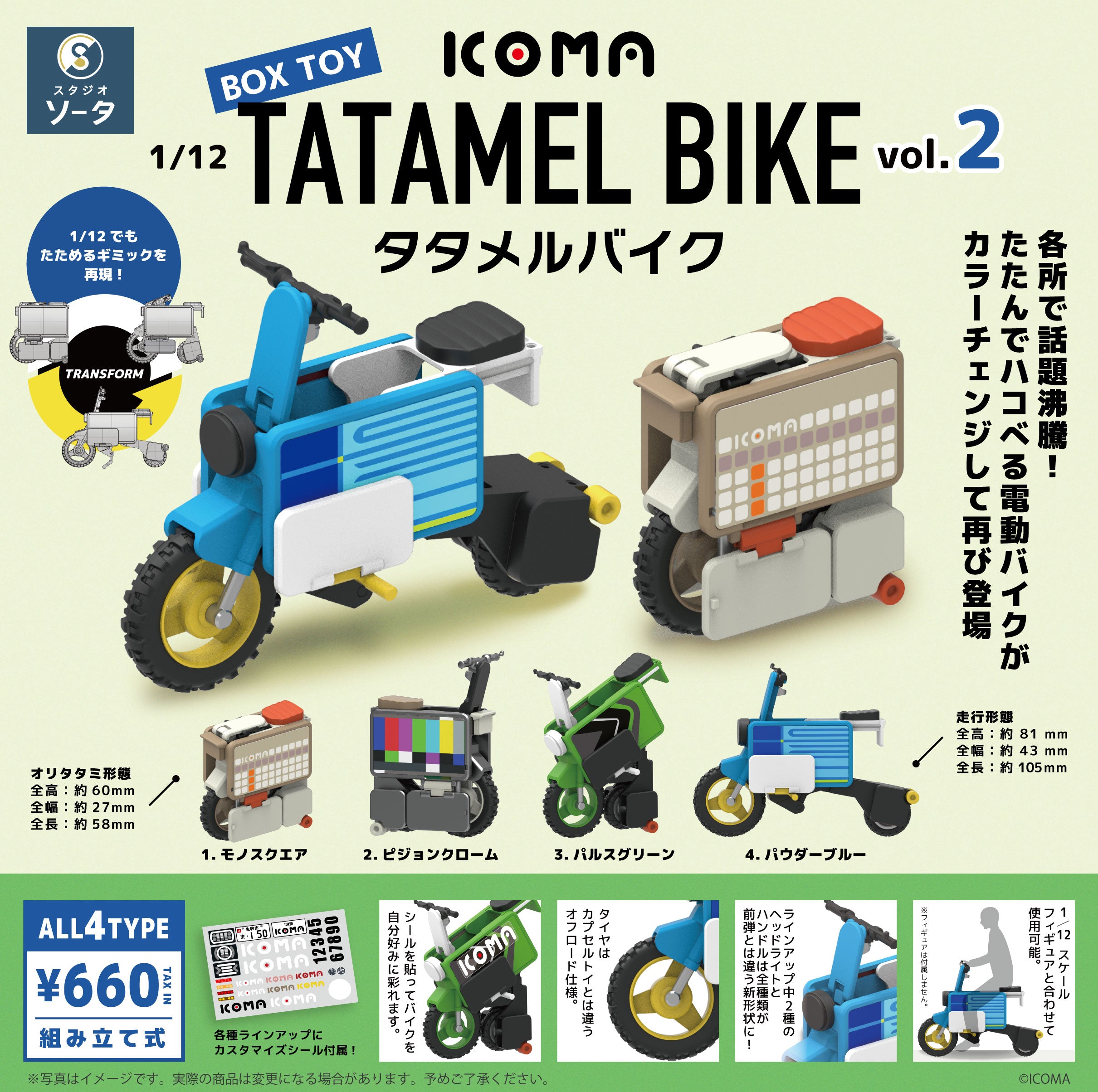 【予約受付終了】1/12 ICOMA TATAMEL BIKE vol.2【1BOX/4個入】《予約:2024年1月下旬発送予定》