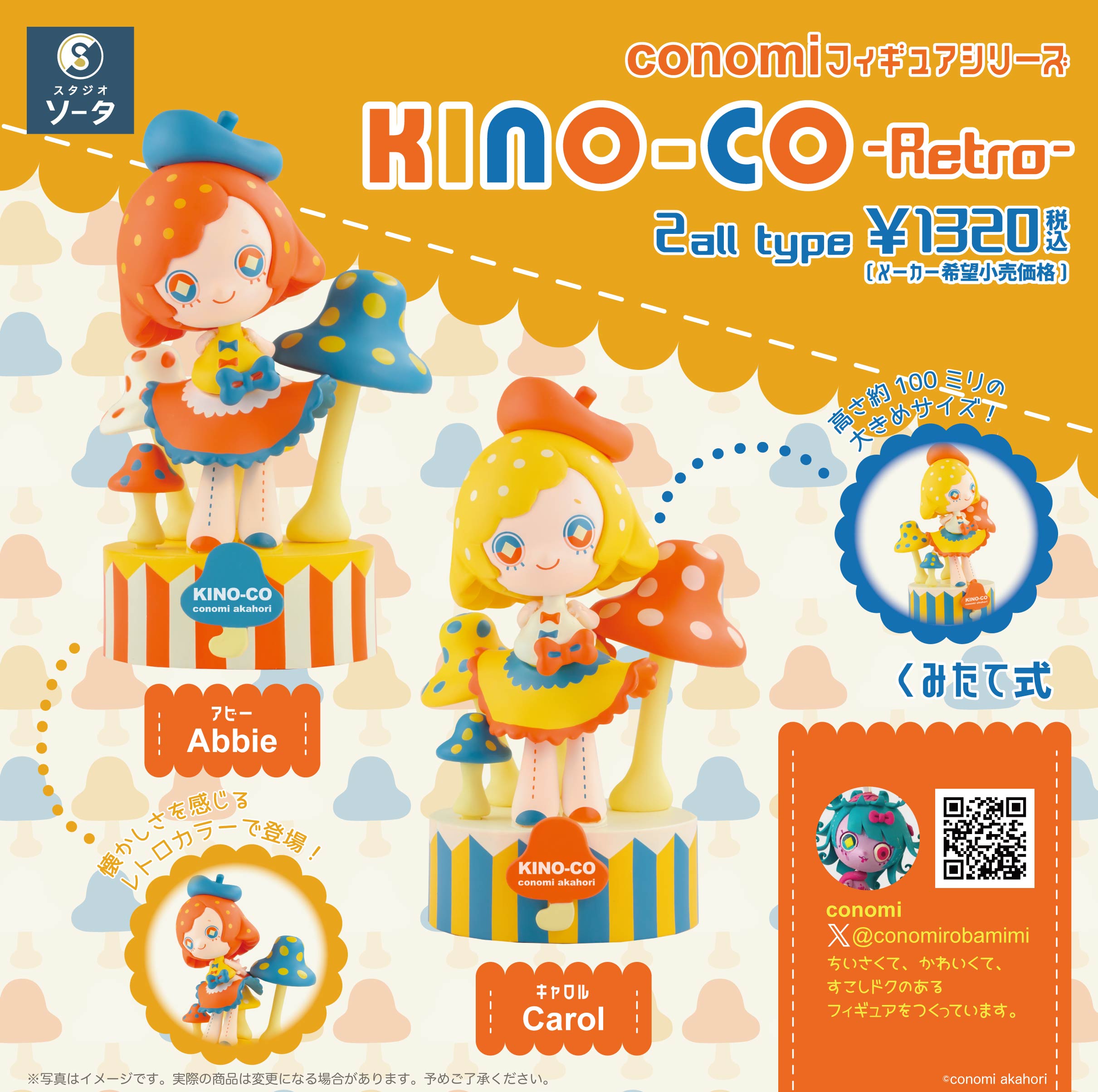 【予約受付終了】conomi フィギュアシリーズ KINO-CO -Retro-【1BOX/2個入】《予約:2024年5月下旬発送予定》