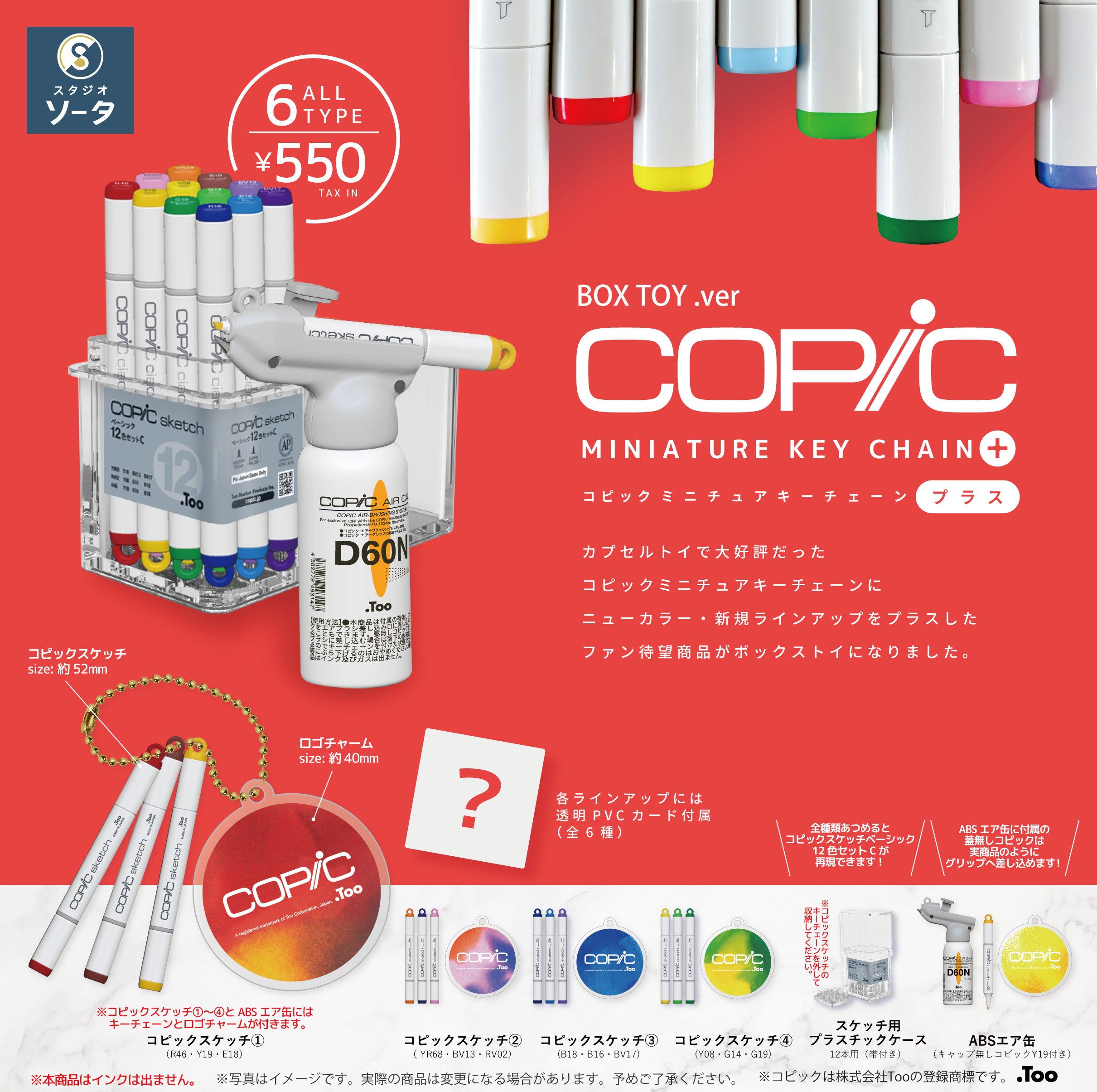 【予約受付終了】コピックミニチュアキーチェーン プラス【1BOX/6個入】《予約:2025年4月下旬発送予定》