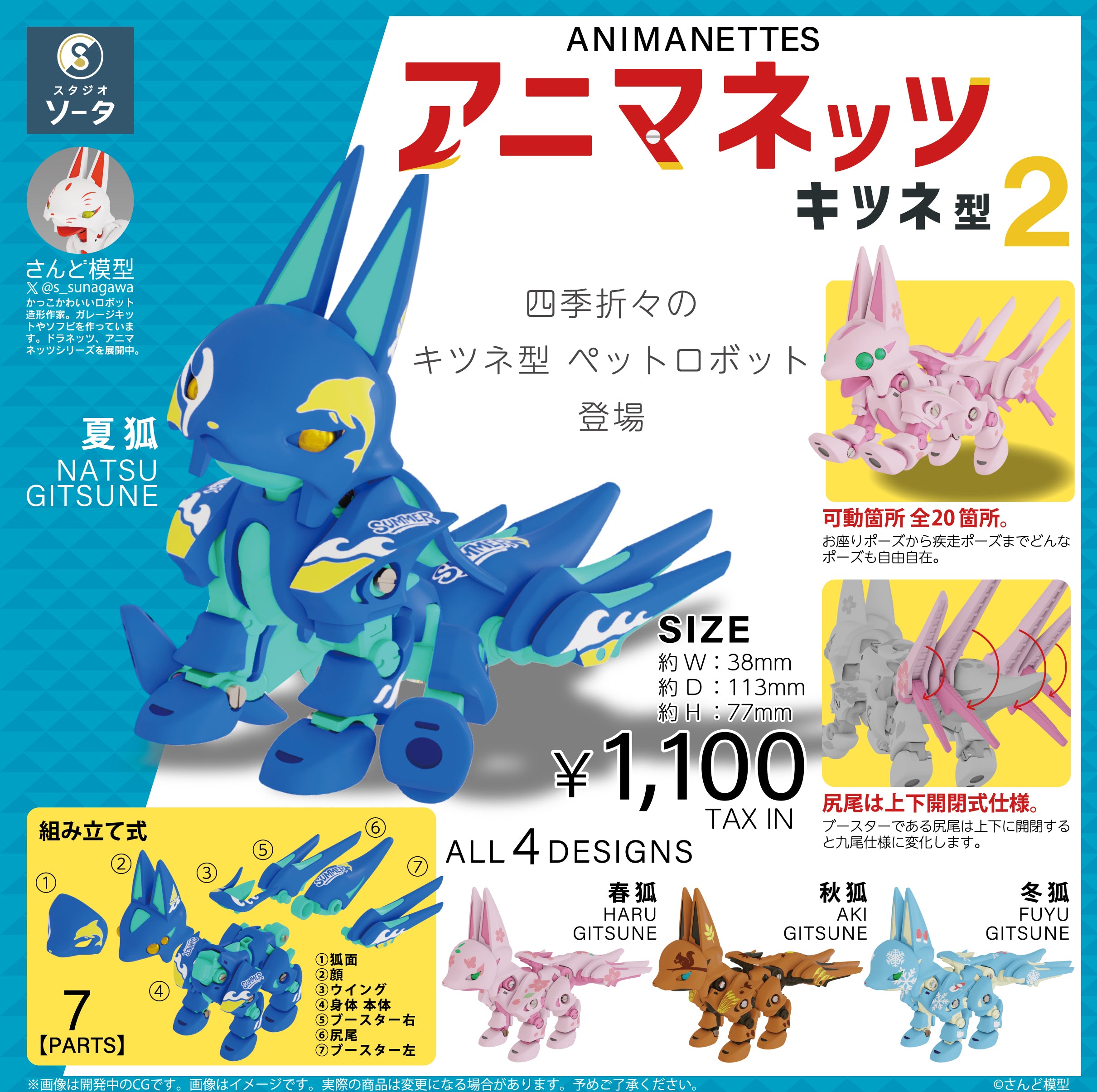 【予約受付終了】アニマネッツ キツネ型2【1BOX/4個入】《予約:2025年10月下旬発送予定》