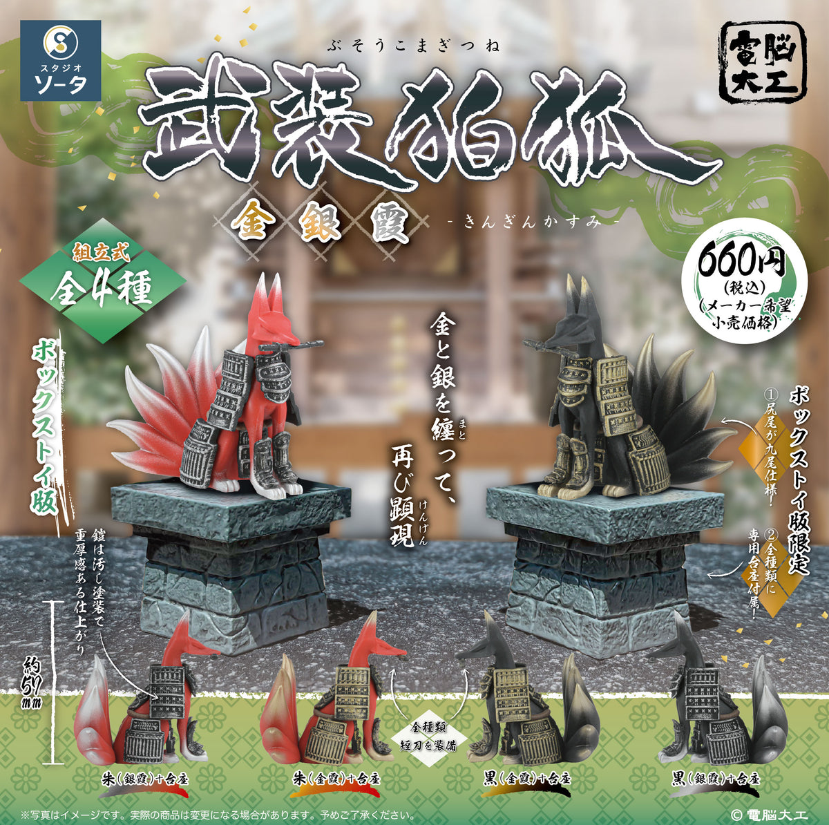 【予約受付中】電脳大工 武装狛狐 金銀霞【1BOX/4個入】《予約:2027年1月下旬発送予定》
