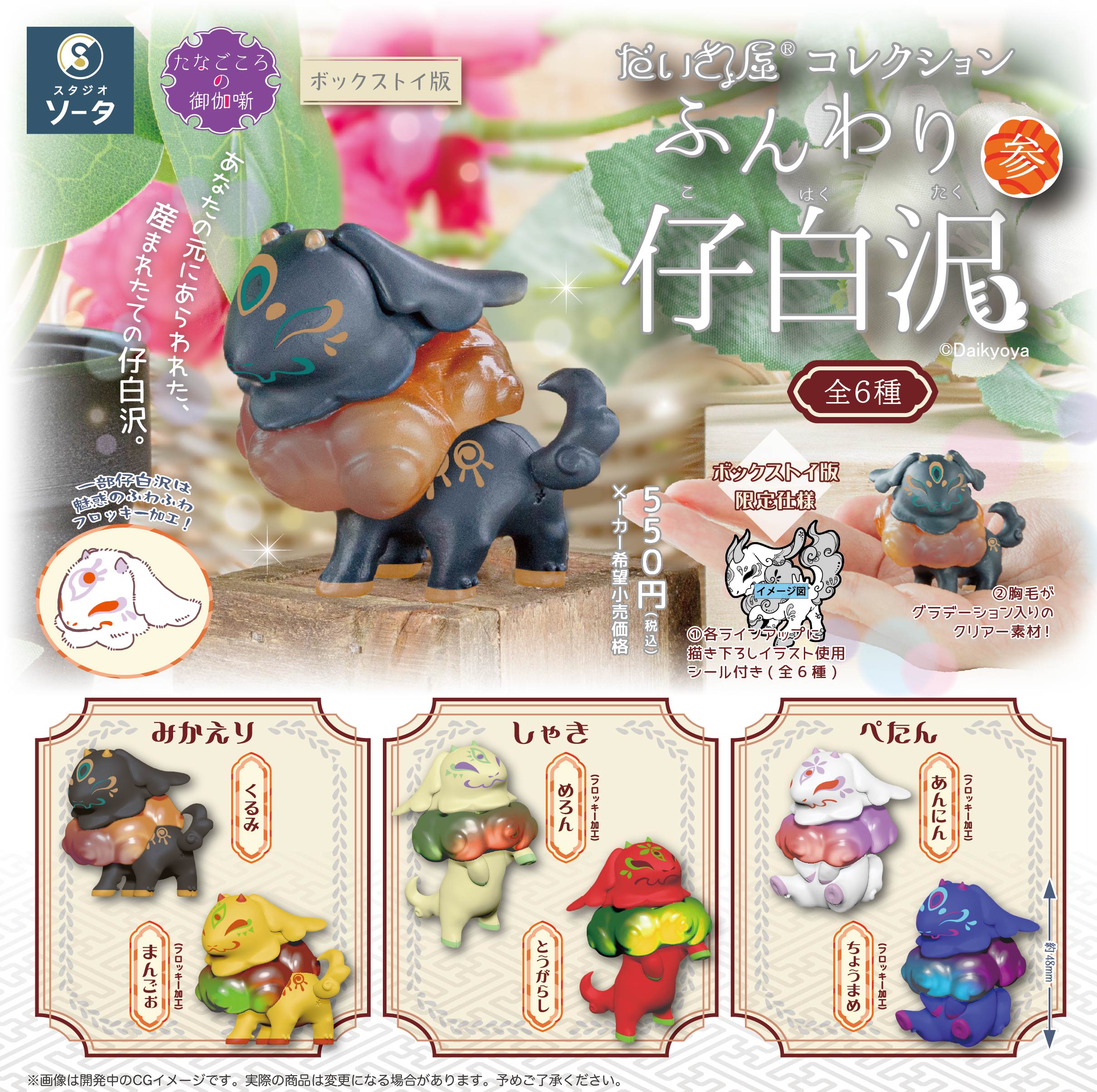 【予約受付終了】だいきょ屋コレクション ふんわり仔白沢参【1BOX/6個入】《予約:2025年10月下旬発送予定》