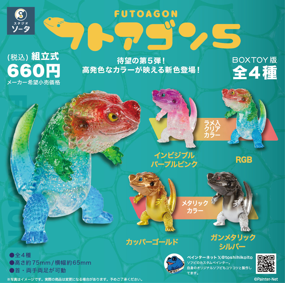 【予約受付中】フトアゴン5【1BOX/4個入】《予約:2026年6月下旬発送予定》