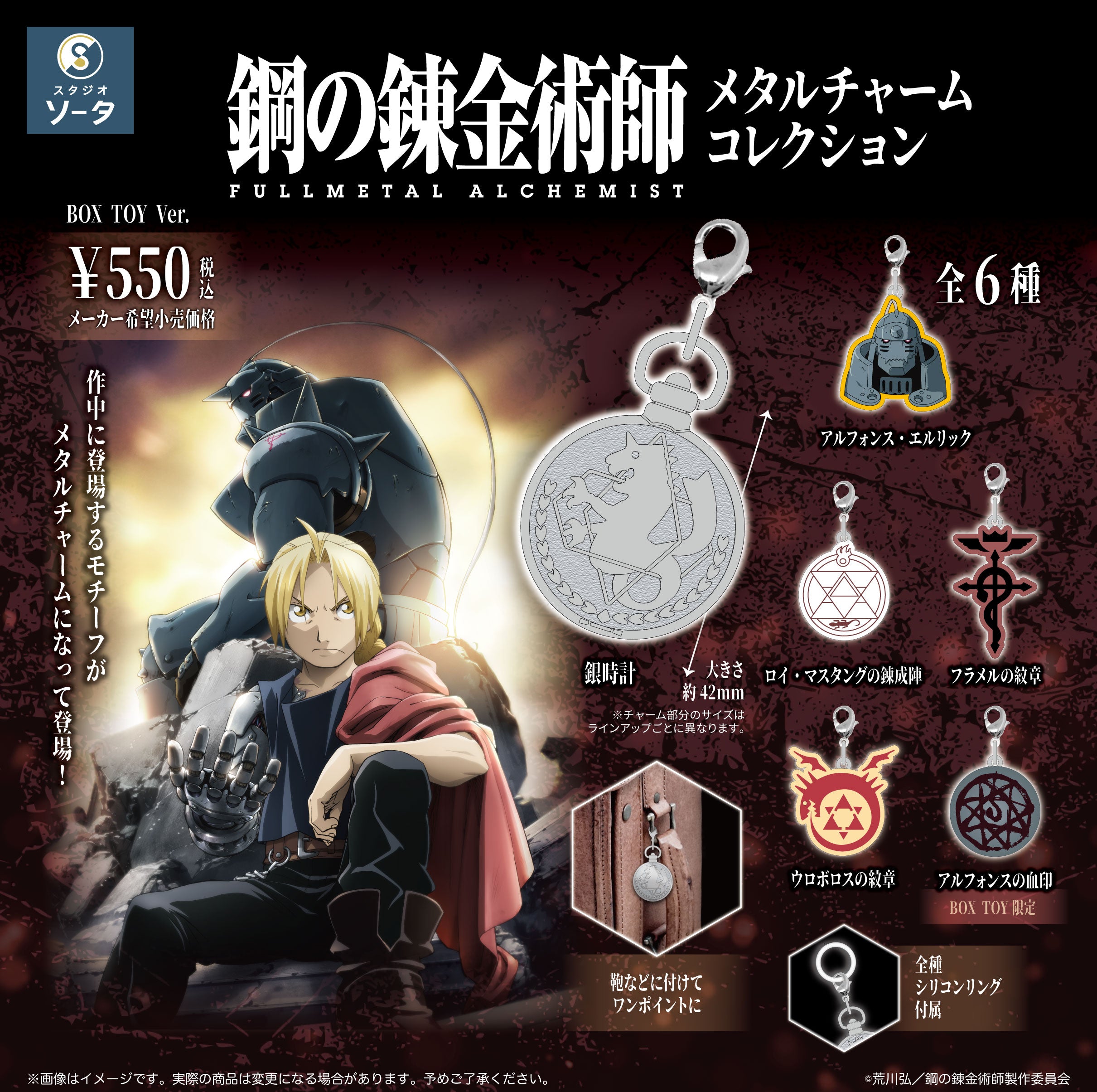 【予約受付中】鋼の錬金術師 FULLMETAL ALCHEMIST メタルチャームコレクション【1BOX/6個入】《予約:2026年10月下旬発送予定》