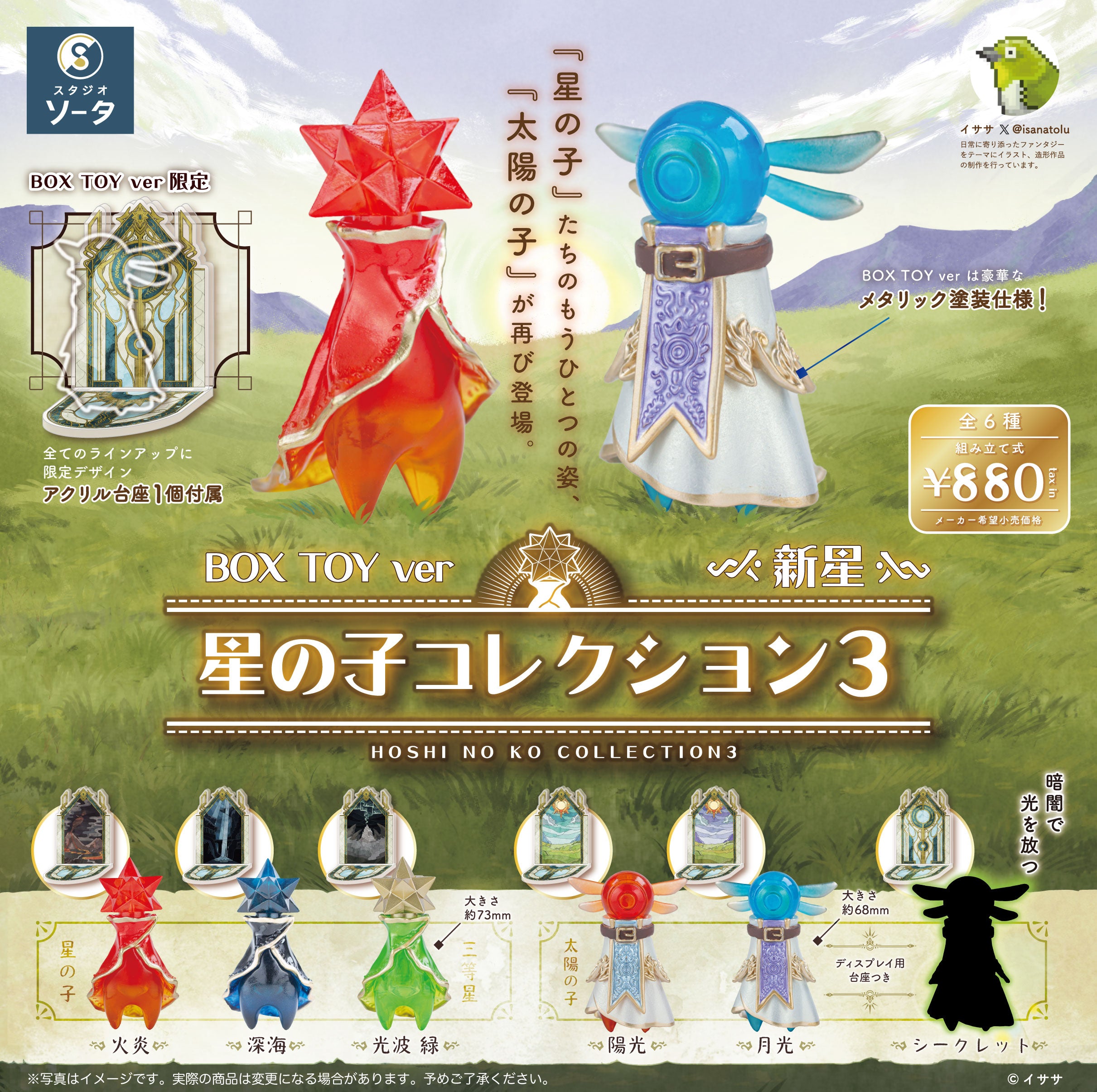 【予約受付終了】星の子コレクション3-新星-【1BOX/6個入】《予約:2024年11月下旬発送予定》