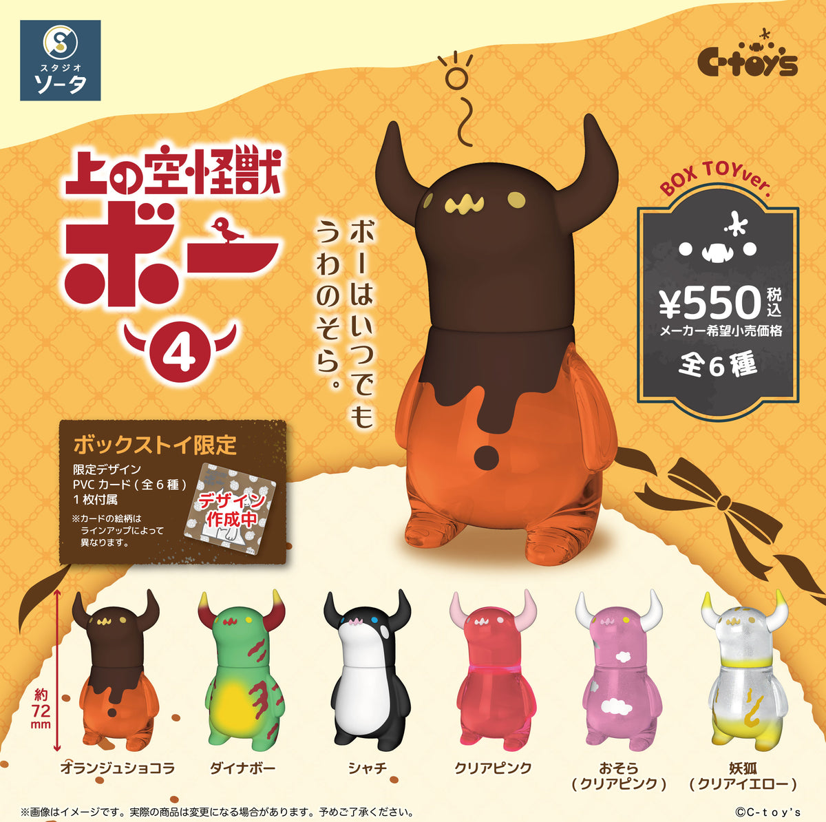 【予約受付中】上の空怪獣ボー4【1BOX/6個入】《予約:2027年3月下旬発送予定》