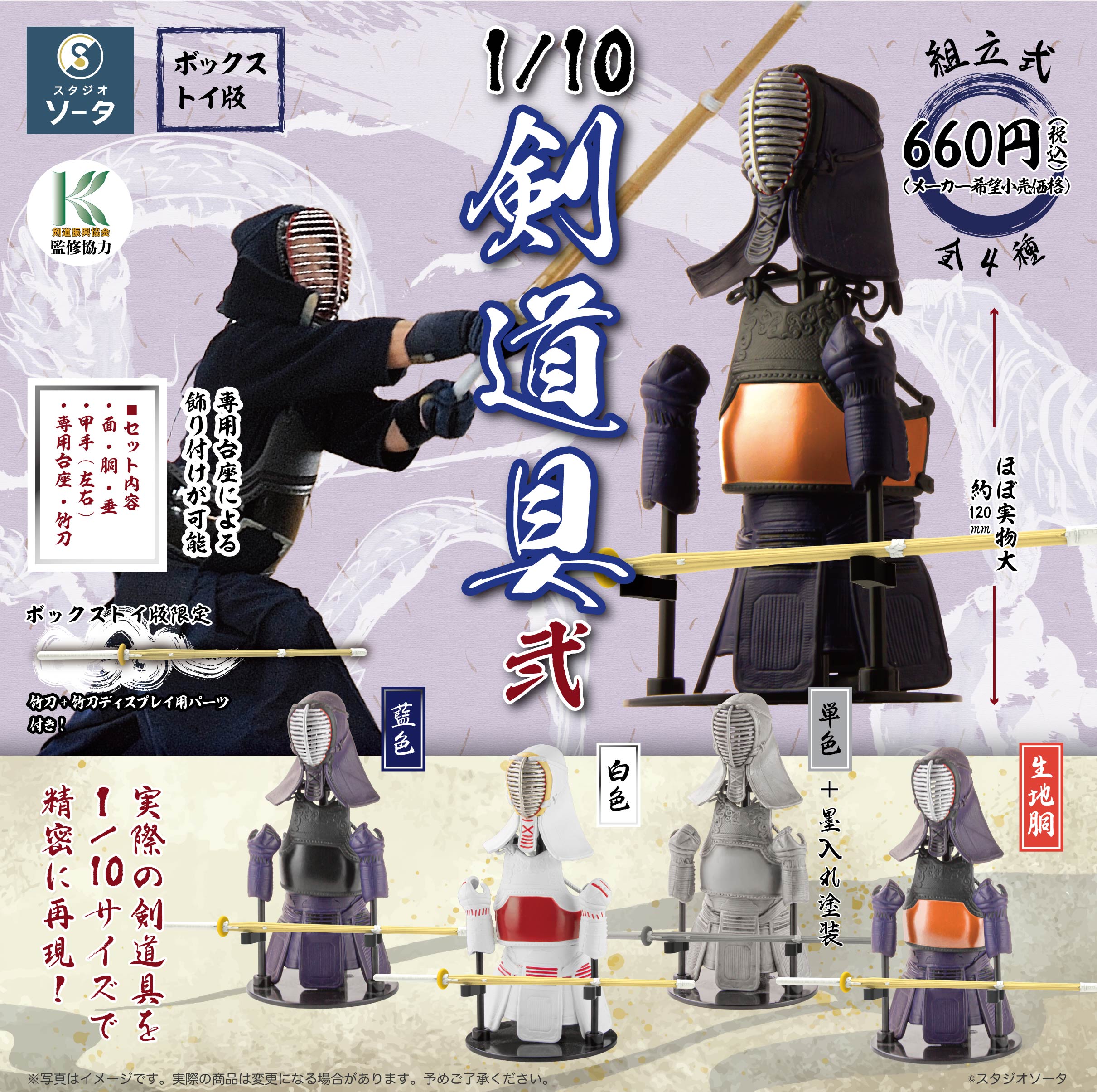 【予約受付終了】1/10剣道具 弐【1BOX/4個入】《予約:2024年1月下旬発送予定》