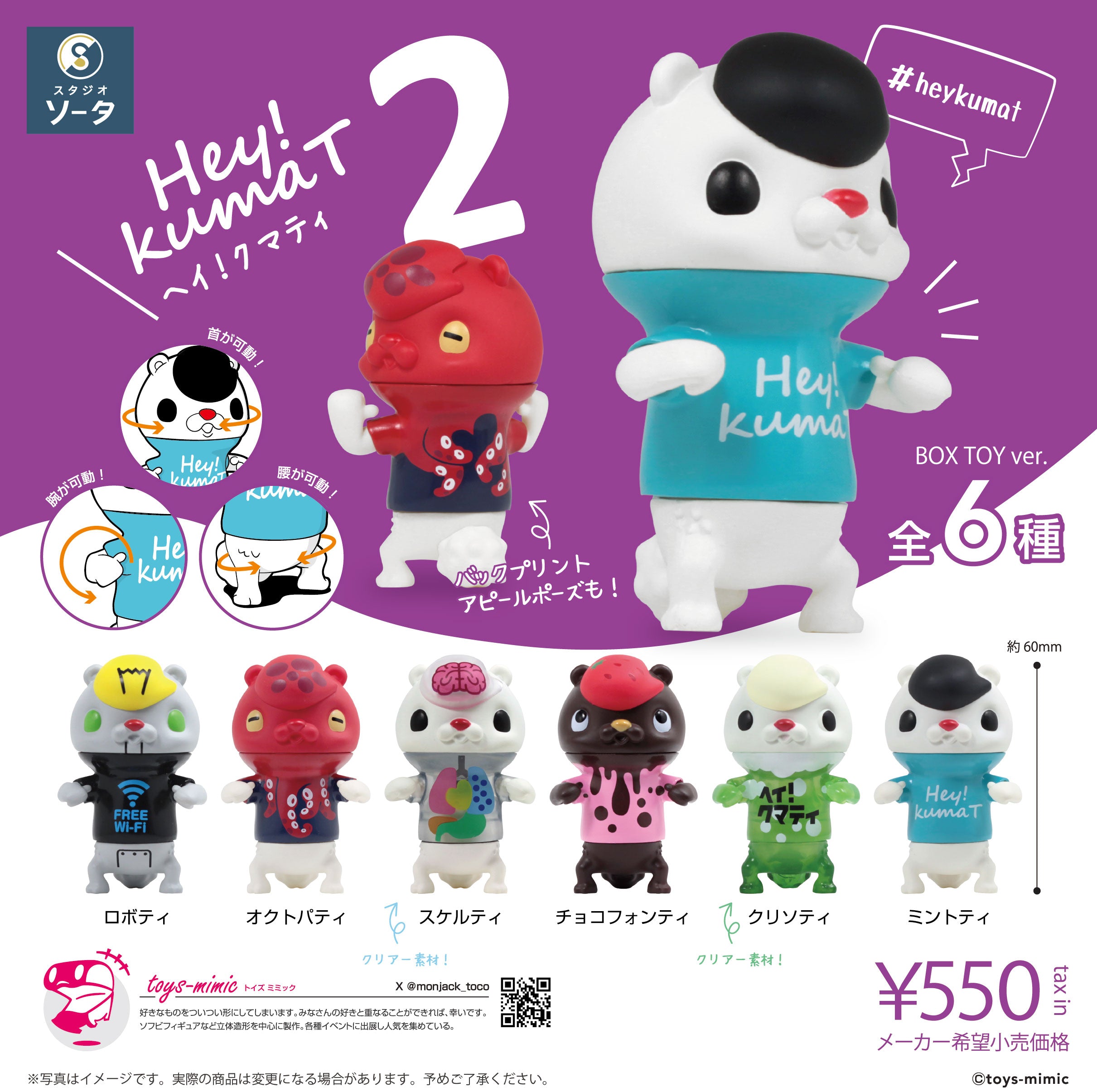 【予約受付終了】Hey!kumaT2(ヘイ!クマティ)【1BOX/6個入】《予約:2025年9月下旬発送予定》