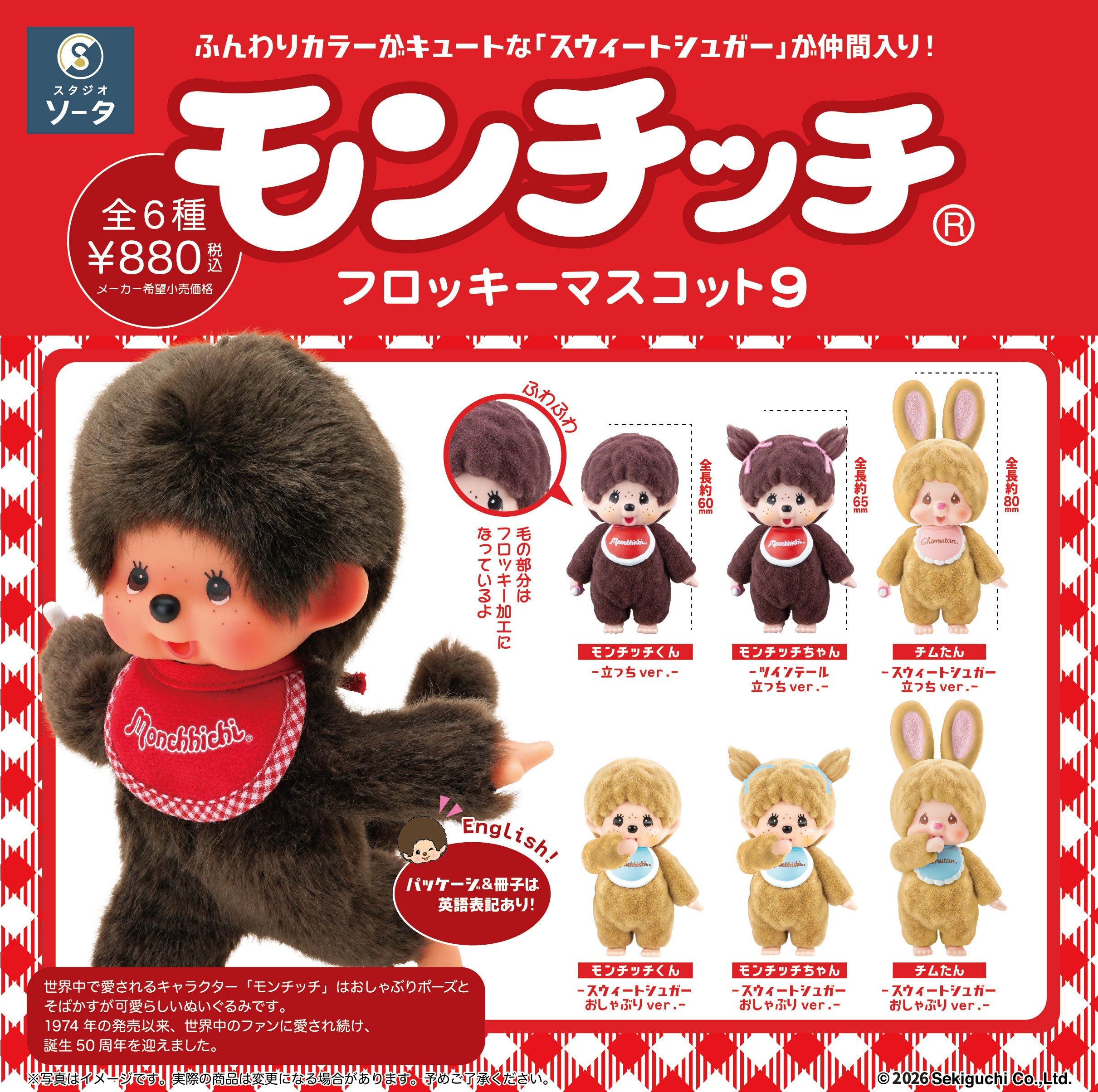 予約受付中】モンチッチフロッキーマスコット9【1BOX／6個入】《予約