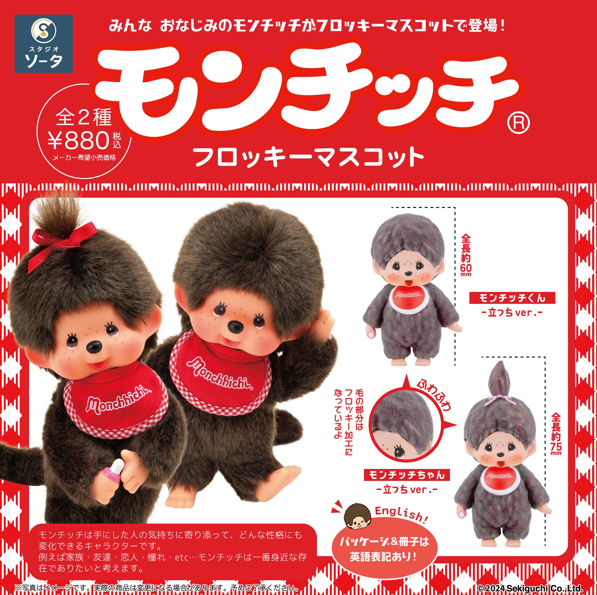 【予約受付終了】モンチッチ フロッキーマスコット【1BOX/2個入】《予約:2024年7月下旬発送予定》
