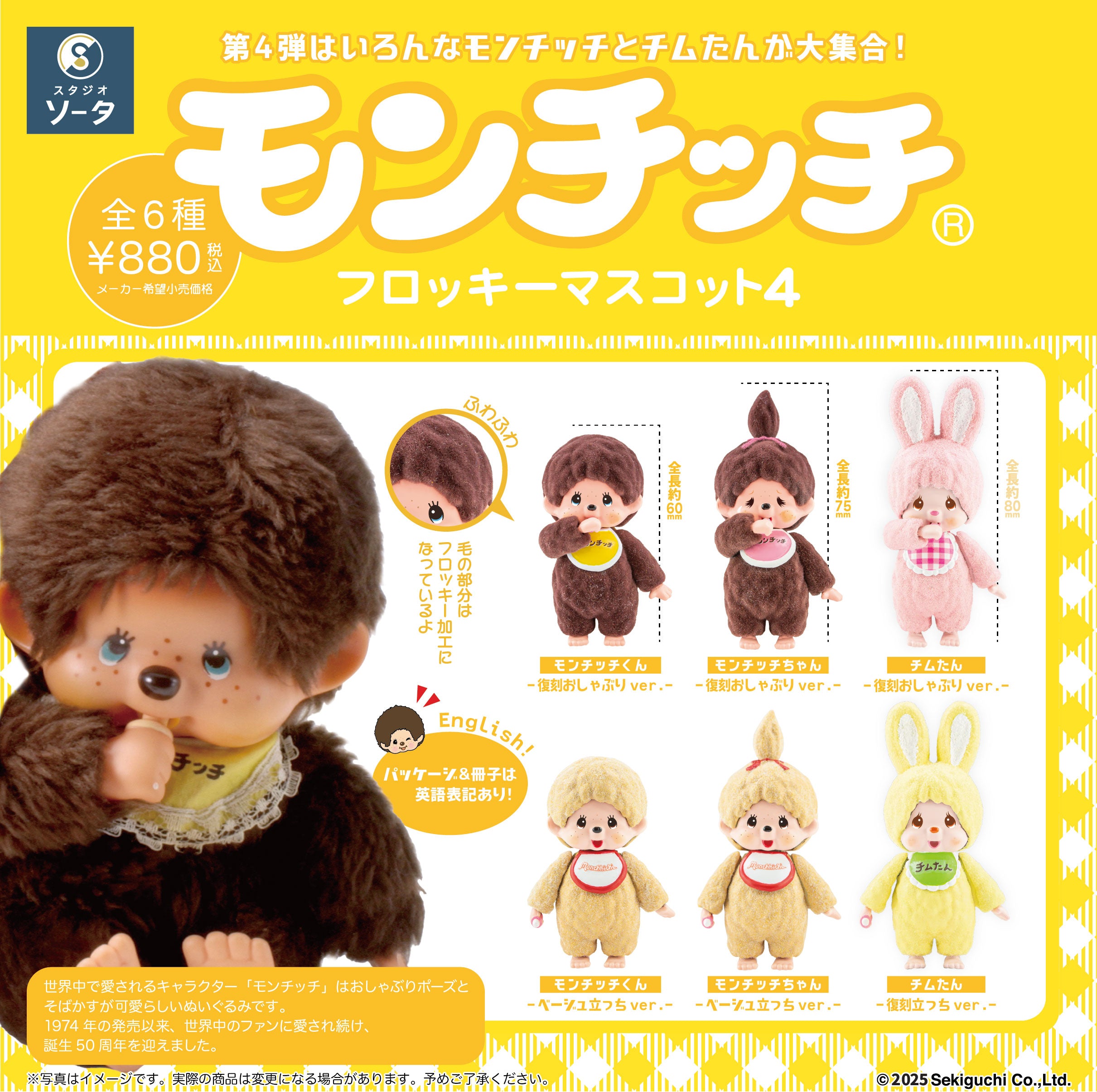 【予約受付終了】モンチッチフロッキーマスコット4【1BOX/6個入】《予約:2025年6月下旬発送予定》