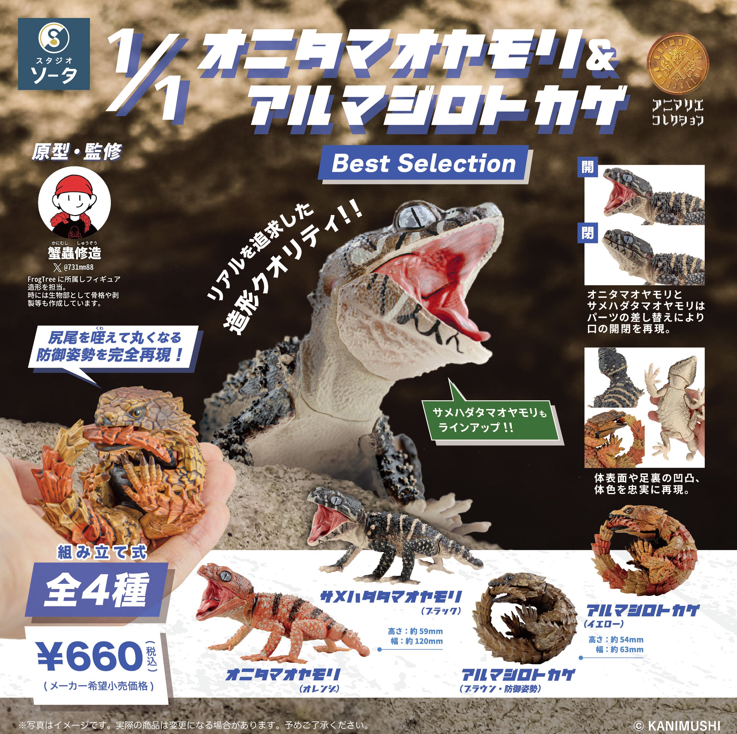 【予約受付中】1/1オニタマオヤモリ&アルマジロトカゲ Best Selection【1BOX/4個入】《予約:2026年8月下旬発送予定》
