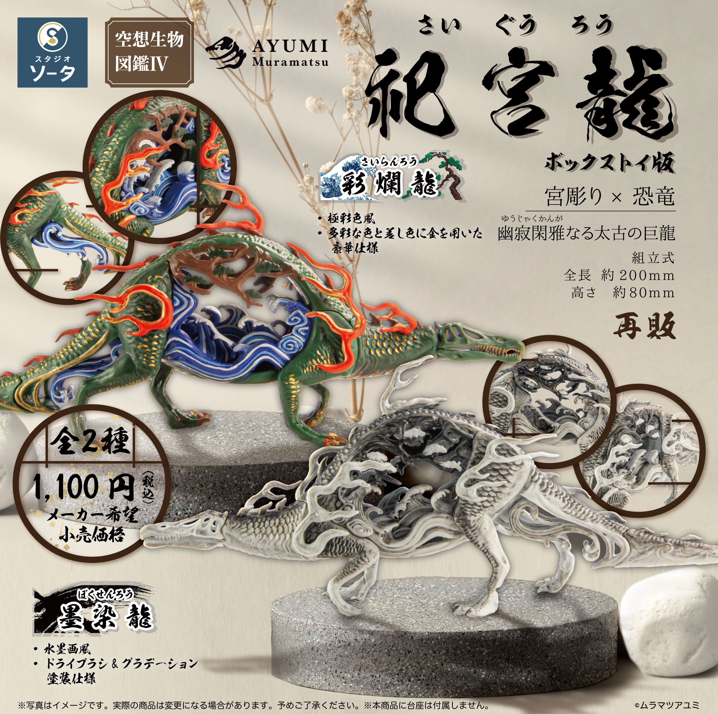 【予約受付終了】空想生物図鑑Ⅳ 祀宮龍(さいぐうろう)【1BOX/2個入】《予約:2025年1月下旬発送予定》