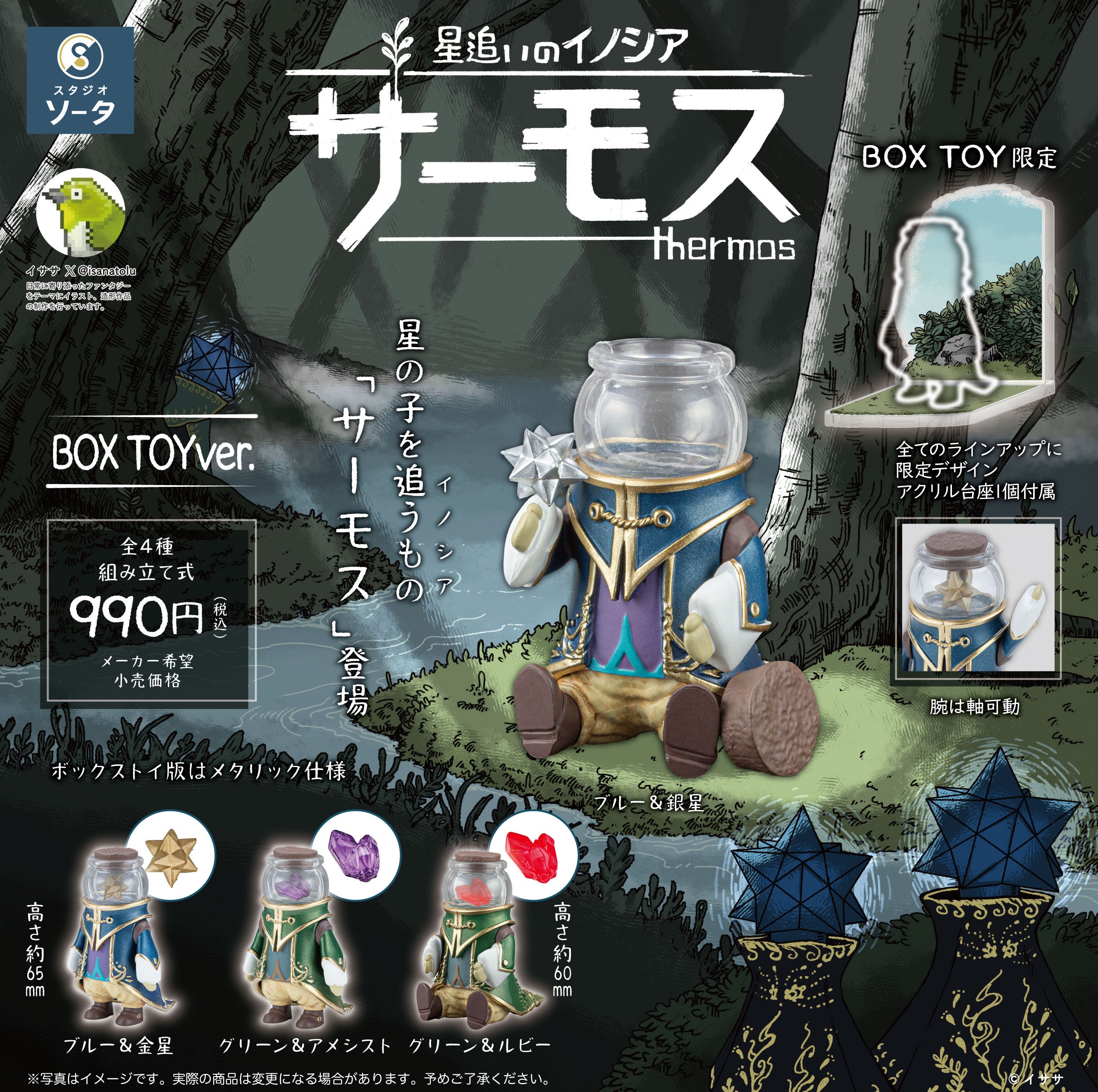 【予約受付終了】星追いのイノシア サーモス【1BOX/4個入】《予約:2024年12月下旬発送予定》