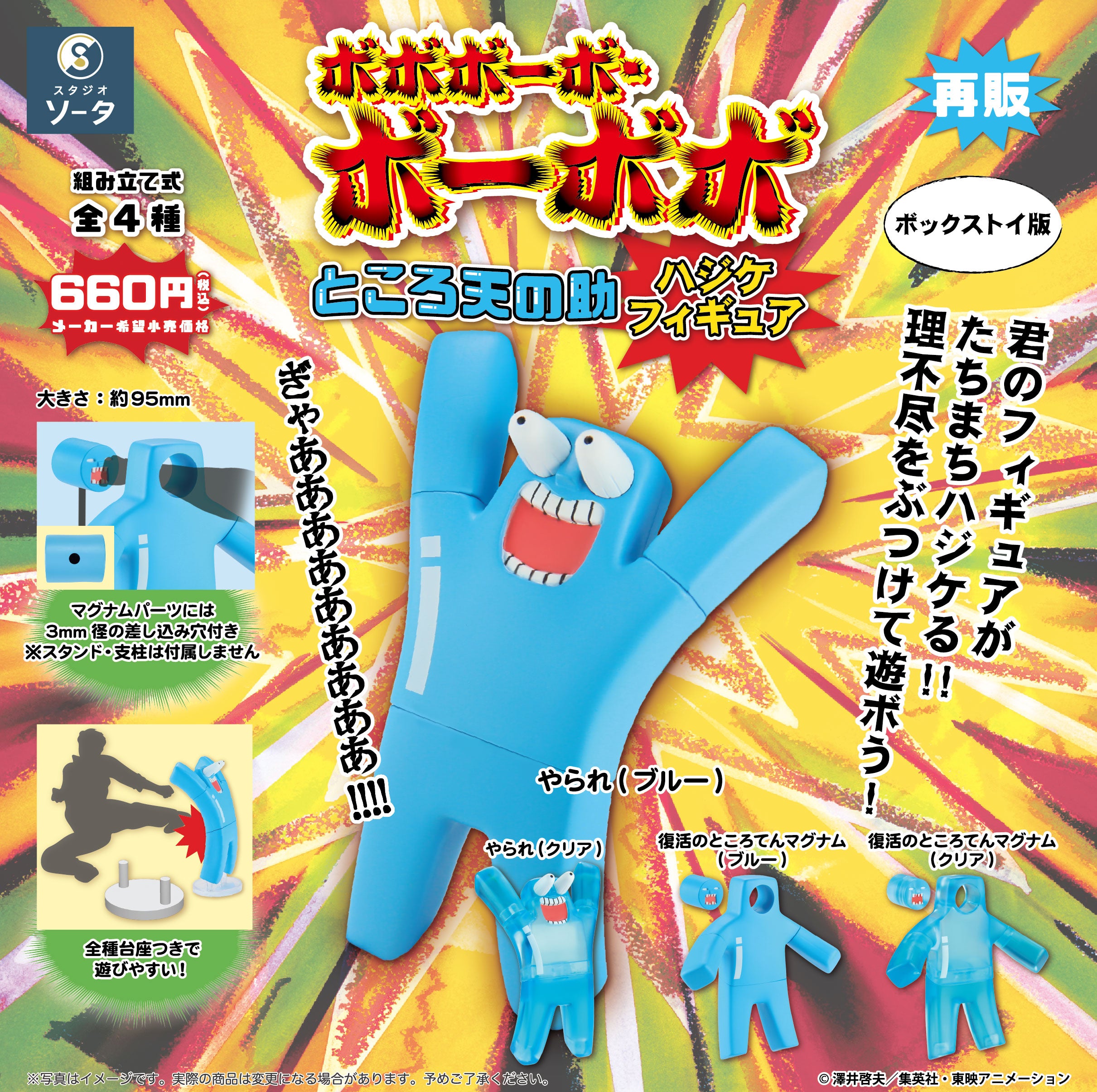 【予約受付中】ボボボーボ・ボーボボ ところ天の助 ハジケフィギュア(再販)【1BOX/4個入】《予約:2026年3月下旬発送予定》