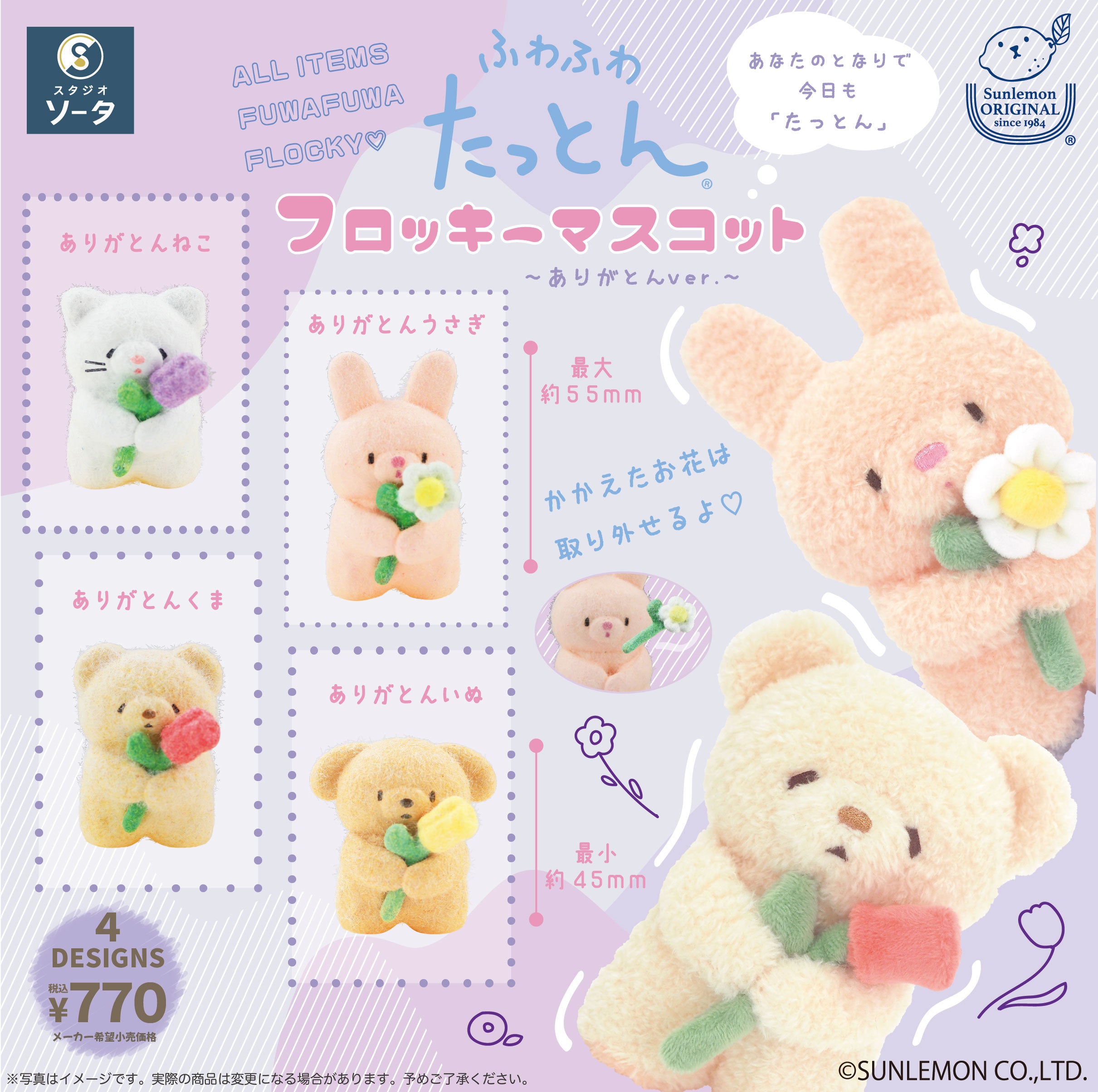 【予約受付終了】ふわふわたっとんフロッキーマスコット~ありがとんver.~【1BOX/4個入】《予約:2025年8月下旬発送予定》