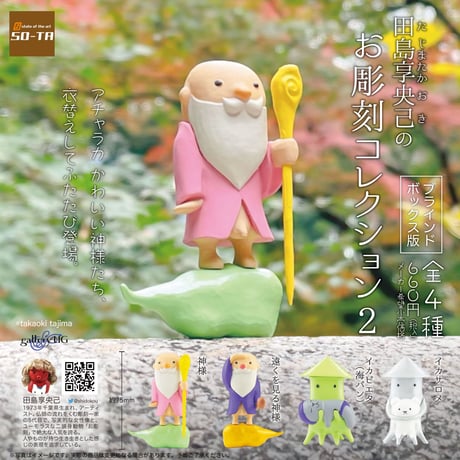 【予約受付終了】田島享央己のお彫刻コレクション2【1BOX/4個入り】《予約:2023年4月下旬発送予定》