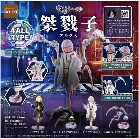 【予約受付終了】【4個入りパック】桀戮子 -アラクネ-《予約:2022年11月下旬発送予定》