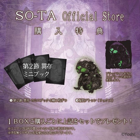 【予約受付終了】【8個入りパック】紡ギ箱~第2節~異存《予約:2022年11月発送予定》