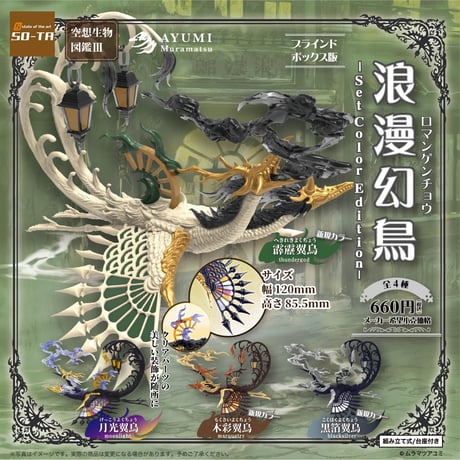 【予約受付終了】空想生物図鑑Ⅲ 浪漫幻鳥 -Set Color Edition-【1BOX/4個入】《予約:2023年2月下旬発送予定》