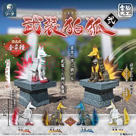 【予約受付終了】電脳大工 武装狛狐 弐【1BOX/4個入】《予約:2024年9月下旬発送予定》