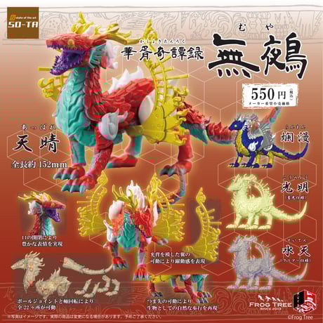 【予約受付終了】【4個入りパック】華胥奇譚録 無鵺《予約:2022年9月下旬発送予定》