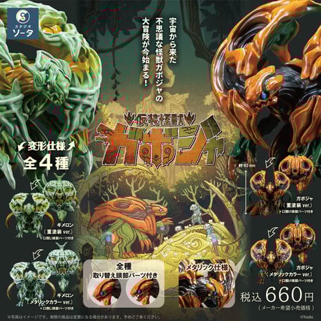【予約受付終了】仮装怪獣 ガボジャ&ギメロン【1BOX/4個入】《予約:2024年8月下旬発送予定》