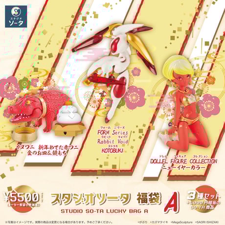 【数量限定】スタジオソータ福袋 A《2024年1月中旬発送予定》