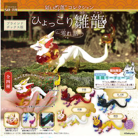 【予約受付終了】【4個入りパック】だいきょ屋 ひょっこり雛龍 -零れ話-《予約:2022年12月下旬発送予定》
