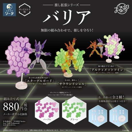 【予約受付終了】推し拡張シリーズ バリア【1BOX/2個入】《予約:2024年1月下旬発送予定》