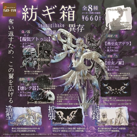 【予約受付終了】【8個入りパック】紡ギ箱~第2節~異存《予約:2022年11月発送予定》