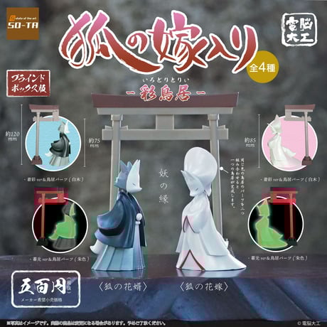 【予約受付終了】【再販】 電脳大工 狐の嫁入り-彩鳥居-【1BOX/4個入】《予約:2023年3月下旬発送予定》