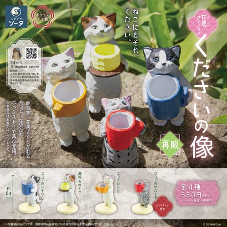 【予約受付終了】花房さくらのくださいの像 (再販)【1BOX/4個入】《予約:2024年9月下旬発送予定》