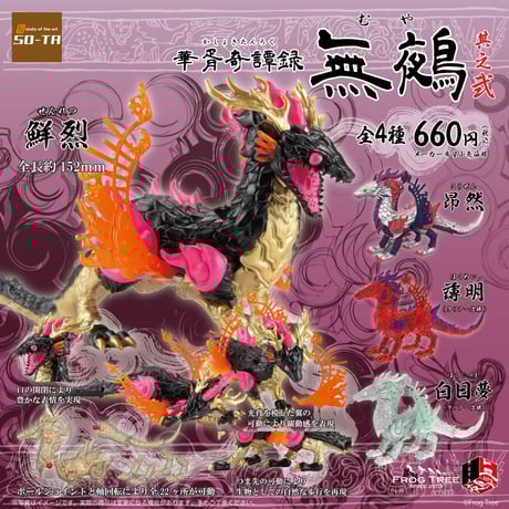 【予約受付終了】華胥奇譚録 無鵺 其之弐【1BOX/4個入り】《予約:2023年4月下旬発送予定》