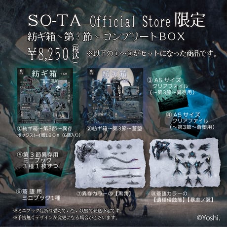 【予約受付終了】紡ギ箱~第3節~異存/紡ギ箱~第3節~蒼堕 コンプリートセット《予約:2024年9月下旬発送予定》