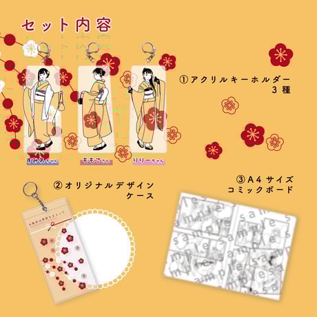 【数量限定】お散歩は季節をまとって。アクリルキーホルダーシーズン2セット《予約:2023年12月中旬発送予定》