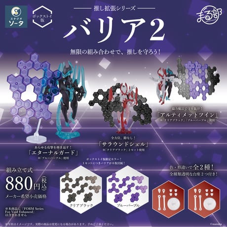 【予約受付終了】推し拡張シリーズ バリア2 【1BOX/2個入】《予約:2024年8月下旬発送予定》
