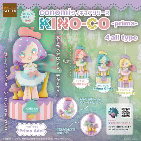 【予約受付終了】【4個入りパック】conomi フィギュアシリーズ KINO-CO -prima-《予約:2022年12月下旬発送予定》