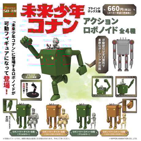 【予約受付終了】未来少年コナン アクションロボノイド【1BOX/4個入】《予約:2023年3月下旬発送予定》