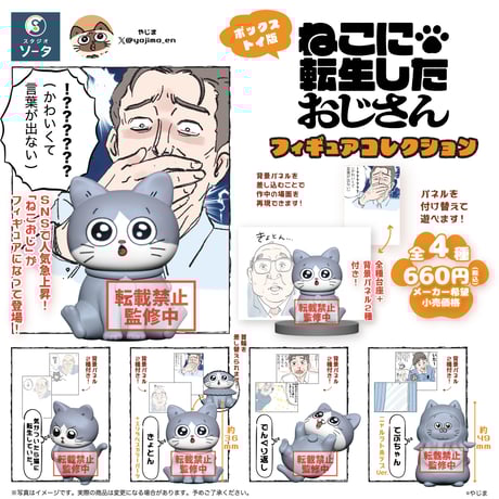 【予約受付終了】ねこに転生したおじさん フィギュアコレクション【1BOX/4個入】《予約:2023年12月下旬発送予定》