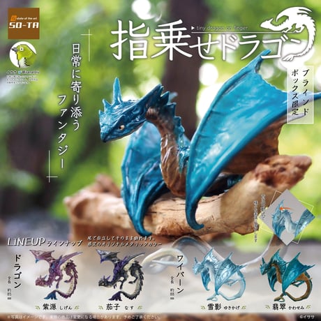 【予約受付終了】【4個入りパック】指乗せドラゴン《予約:2023年1月下旬発送予定》