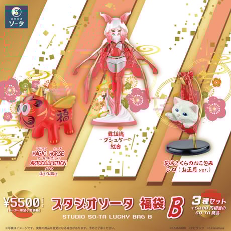 【数量限定】スタジオソータ福袋 B《2024年1月中旬発送予定》