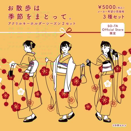 【数量限定】お散歩は季節をまとって。アクリルキーホルダーシーズン2セット《予約:2023年12月中旬発送予定》
