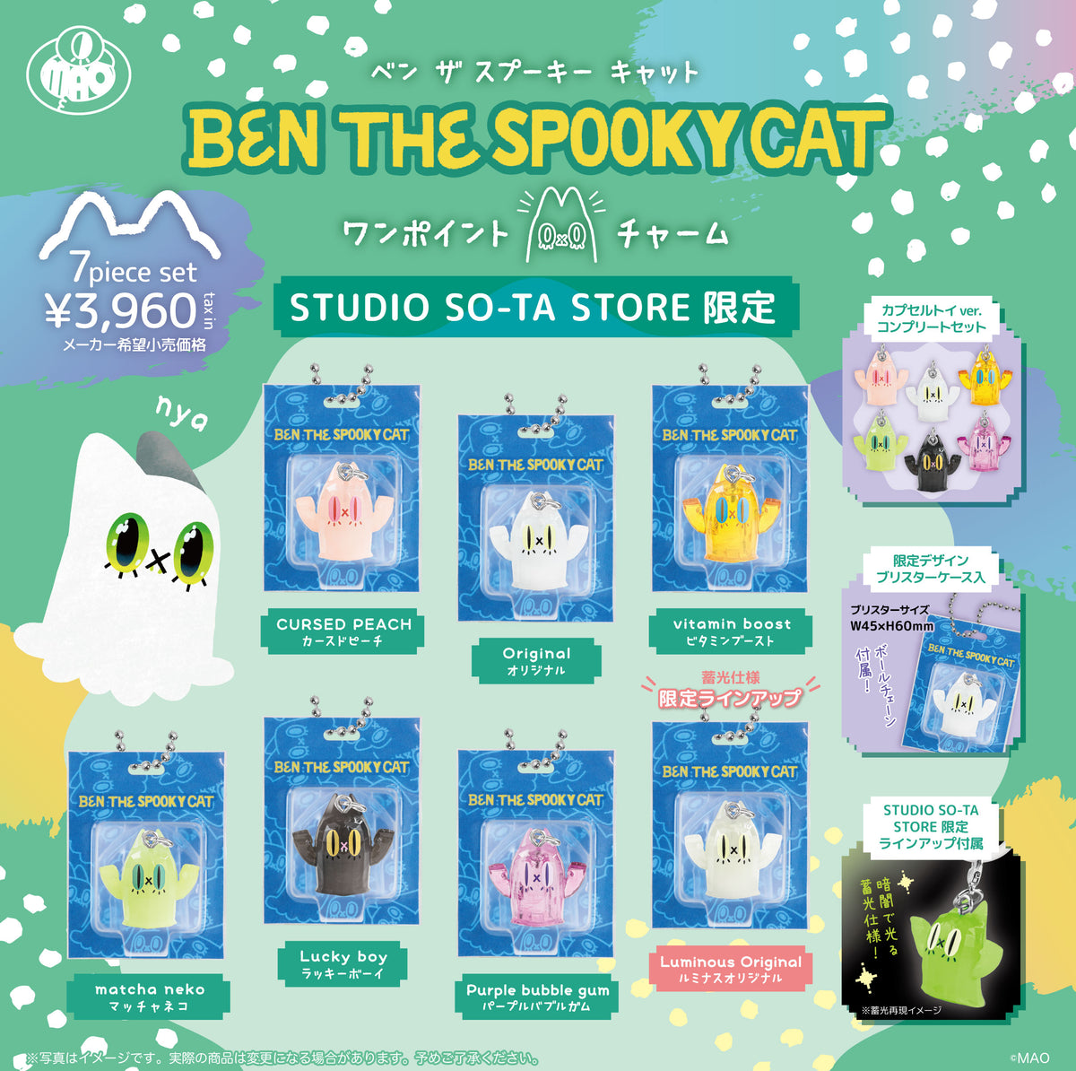 【予約受付中】【STUDIO SO-TA STORE限定】BEN THE SPOOKY CAT ワンポイントチャーム【7個入】《予約:2027年2月下旬発送予定》