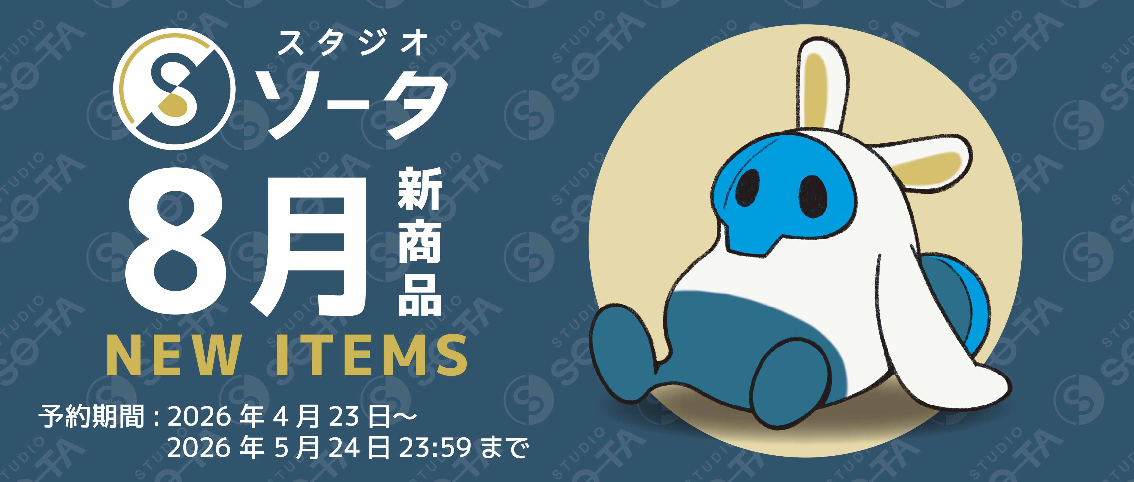 【予約受付中】2026年8月発売予定商品