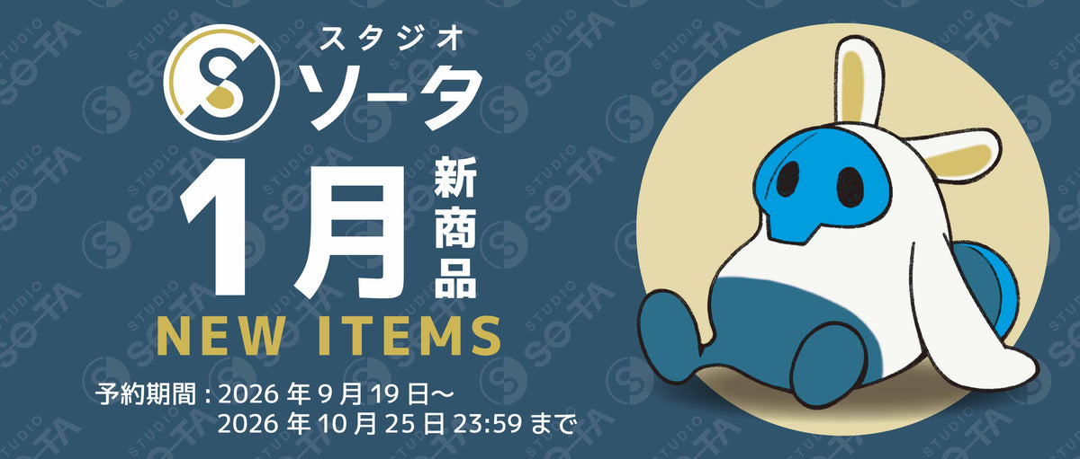 【予約受付中】2027年1月発売予定商品