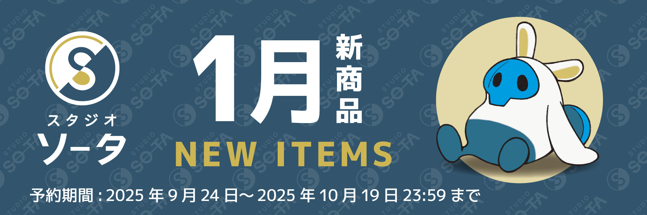 2026年1月発売予定商品ご予約受付中！