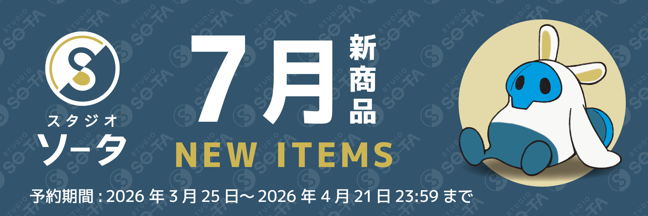【予約受付終了】2026年7月発売予定商品