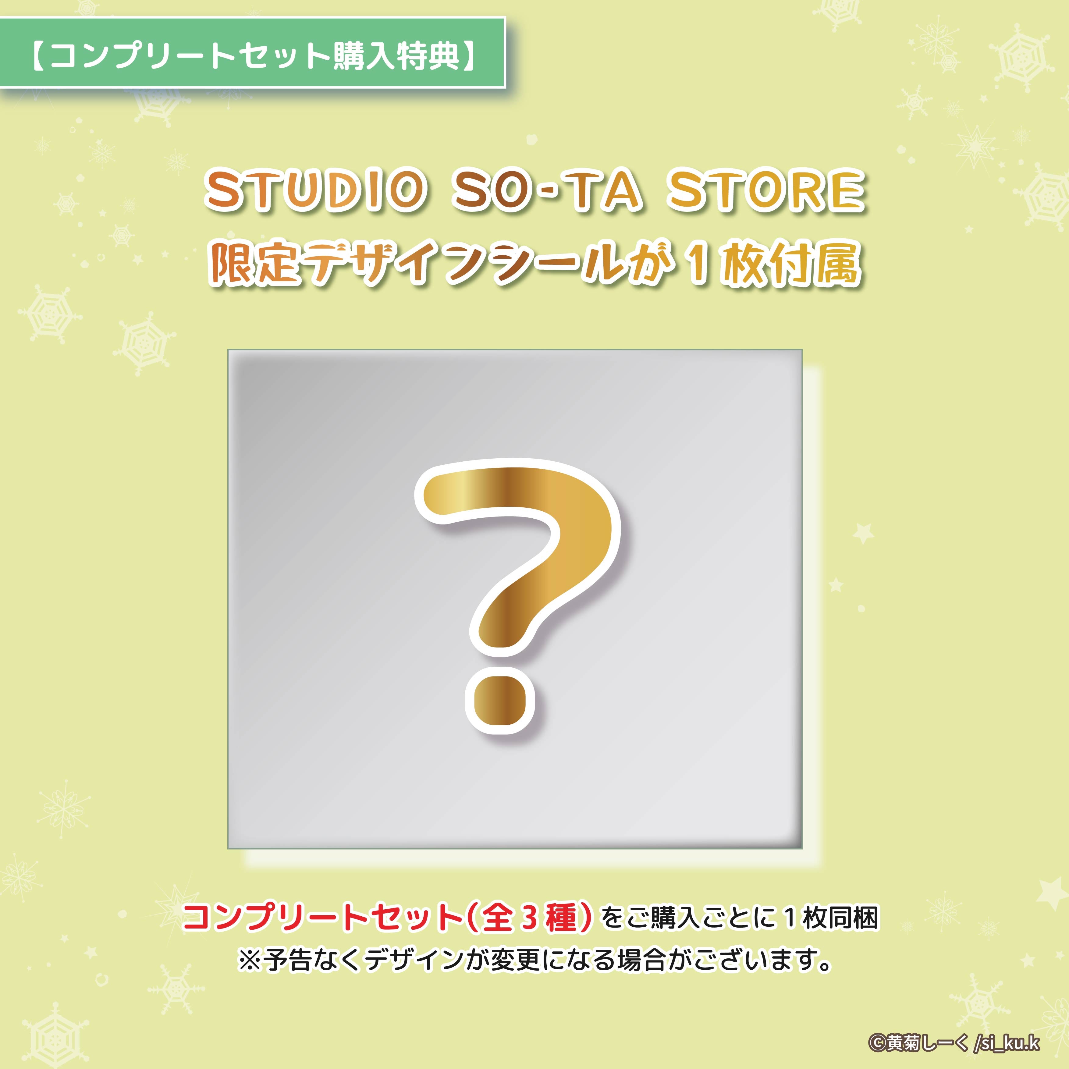 【予約受付中】【STUDIO SO-TA STORE限定】黄菊しーくアクリルアートコレクション クリスマスエディション(3種セット)《予約：2024年12月発送予定》